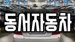 동서자동차