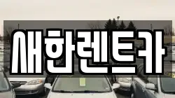 새한렌트카