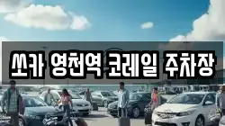 쏘카 영천역 코레일 주차장