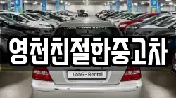 영천친절한중고차