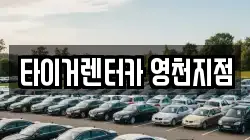 경북 영천시 문내동 렌트카,단기렌트카,장기렌트카,중고차,중고차매매,중고차매입