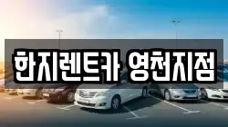 한지렌트카 영천지점