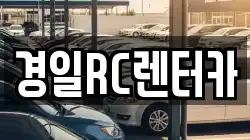 경일RC렌터카