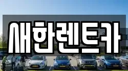 새한렌트카