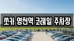 쏘카 영천역 코레일 주차장