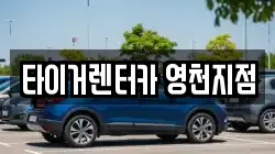 타이거렌터카 영천지점