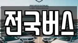 전국버스