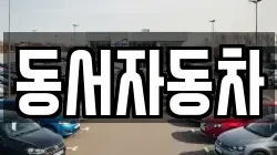동서자동차