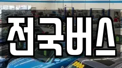 경북 영천시 본촌동 렌트카,단기렌트카,장기렌트카,중고차,중고차매매,중고차매입