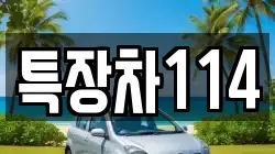 특장차114