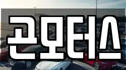곤모터스