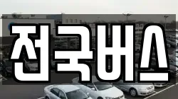 전국버스