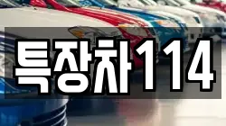 특장차114