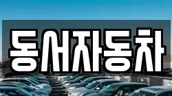 경북 영천시 북안면 렌트카,단기렌트카,장기렌트카,중고차,중고차매매,중고차매입