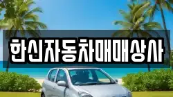 한신자동차매매상사