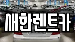 새한렌트카