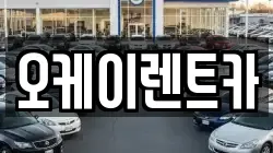 경북 영천시 서산동 렌트카,단기렌트카,장기렌트카,중고차,중고차매매,중고차매입