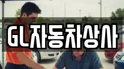 GL자동차상사