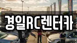 경일RC렌터카