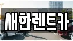 새한렌트카