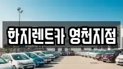 한지렌트카 영천지점