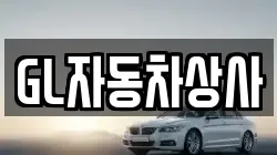 GL자동차상사