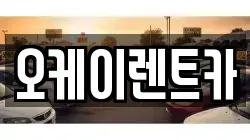 경북 영천시 신기동 렌트카,단기렌트카,장기렌트카,중고차,중고차매매,중고차매입