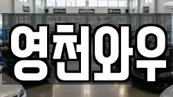 영천와우