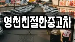 영천친절한중고차