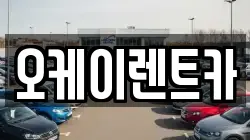 경북 영천시 쌍계동 렌트카,단기렌트카,장기렌트카,중고차,중고차매매,중고차매입