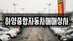 하양종합자동차매매상사