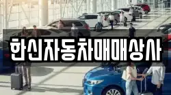 한신자동차매매상사