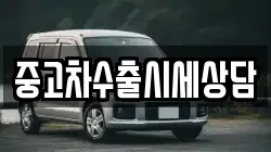 중고차수출시세상담