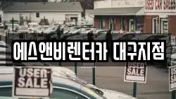 에스앤비렌터카 대구지점