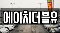 에이치더블유