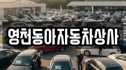 영천동아자동차상사