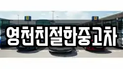 영천친절한중고차