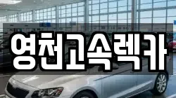 영천고속렉카