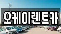 오케이렌트카