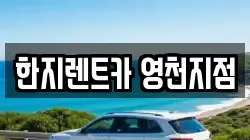 경북 영천시 오미동 렌트카,단기렌트카,장기렌트카,중고차,중고차매매,중고차매입