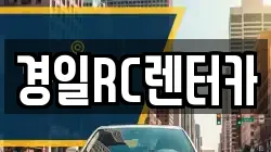 경일RC렌터카