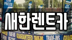 새한렌트카
