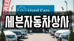 세븐자동차상사