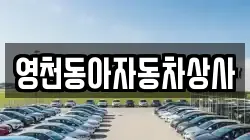 영천동아자동차상사