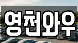 영천와우