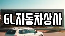 GL자동차상사