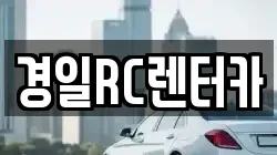 경일RC렌터카