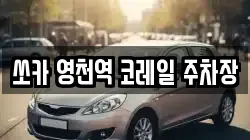 쏘카 영천역 코레일 주차장