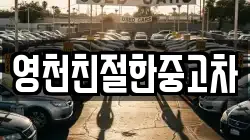 영천친절한중고차