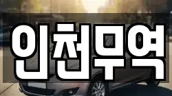 인천무역